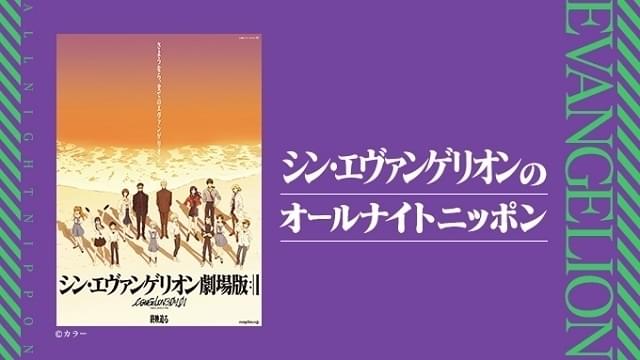 「シン・エヴァ」オールナイトニッポン、林原めぐみパーソナリティで6月21日深夜放送