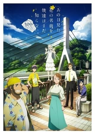 「あの花」10周年特別番組、6月27日放送 茅野愛衣、戸松遥、早見沙織が出演