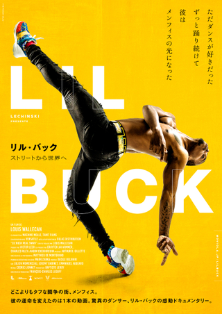 世界的ダンサーの驚異的な身体能力を捉えた「リル・バック　ストリートから世界へ」日本限定ポスター公開