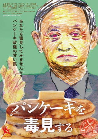 報道では映し出せない菅首相の素顔に迫る　「新聞記者」プロデューサーによる政治ドキュメント「パンケーキを毒見する」予告