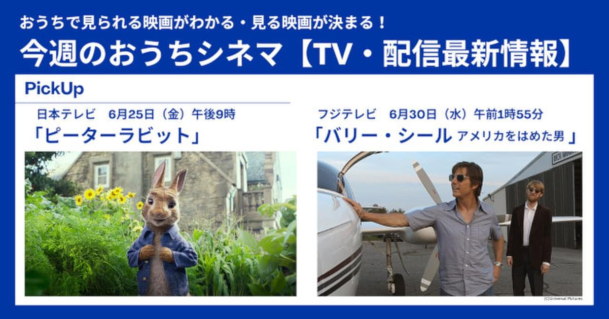 テレビ 配信映画リスト 6月24日 30日 最強動物バトルムービー ピーターラビット が地上波初放送 映画ニュース 映画 Com