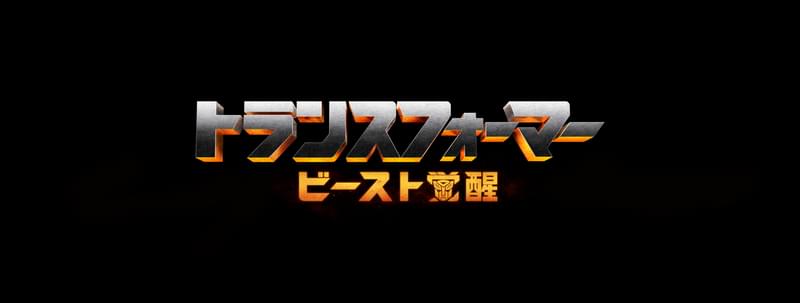 トランスフォーマー 最後の騎士王 作品情報 映画 Com