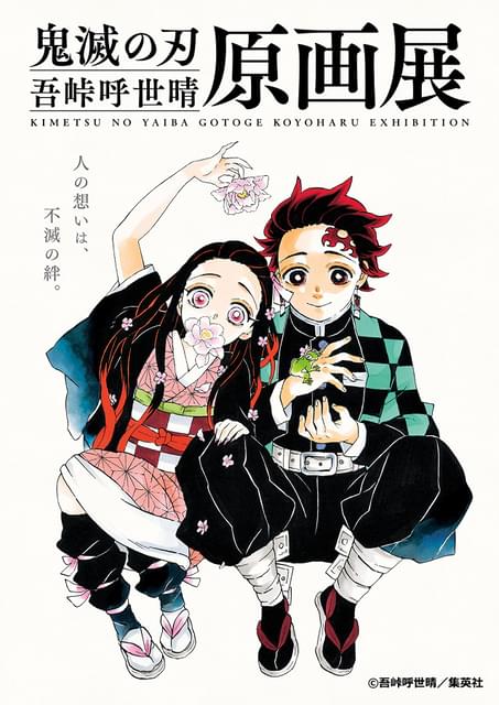 「鬼滅の刃」原画展、吾峠呼世晴氏描きおろしキービジュアルや来場者特典など公開