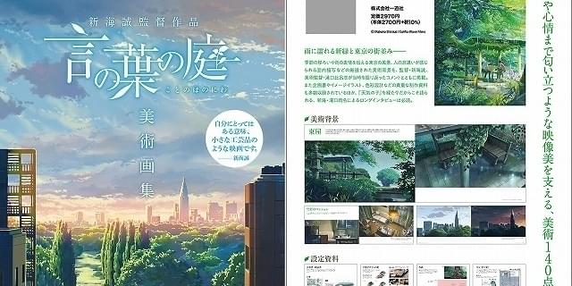 新海誠監督「言の葉の庭」美術画集が発売 美術140点以上と制作資料も