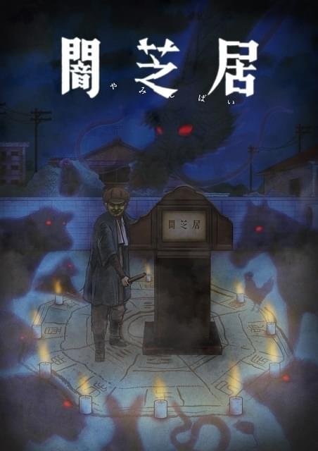 闇芝居」第9期、“干支”をテーマに7月放送 津田寛治が紙芝居屋の