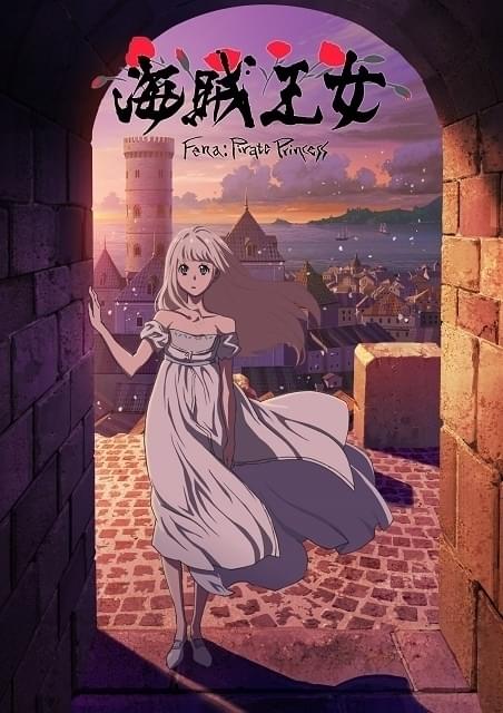 中澤一登×Production I.G×梶浦由記、オリジナルアニメ「海賊王女」10月放送開始 主演は瀬戸麻沙美