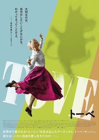 「ムーミン」原作者の半生を描く「TOVE トーベ」　スナフキンの言葉を添えた日本版ポスター完成