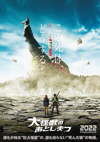 山田涼介×土屋太鳳「大怪獣のあとしまつ」映像初披露！　巨大怪獣のサイズは“邦画史上最大級”