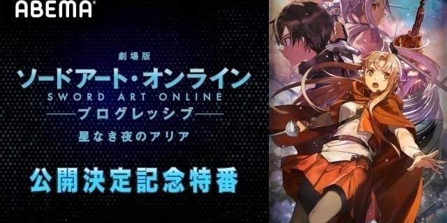 「劇場版 SAO プログレッシブ」特番が7月7日配信 松岡禎丞＆戸松遥出演、ゲストに虫眼鏡ら : 映画ニュース - 映画.com