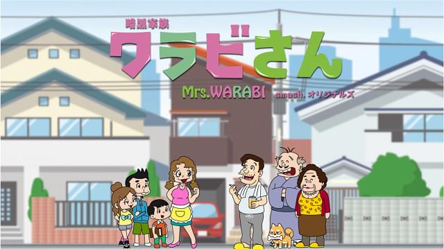 「smash.」初のオリジナルアニメ「暗黒家族 ワラビさん」7月配信開始 山田孝之、三森すずこ、花江夏樹ら出演