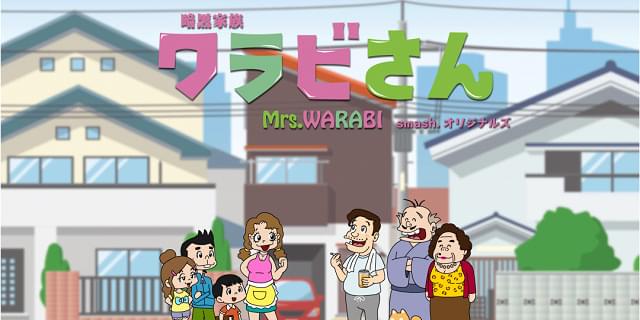 Smash 初のオリジナルアニメ 暗黒家族 ワラビさん 7月配信開始 山田孝之 三森すずこ 花江夏樹ら出演 映画ニュース 映画 Com