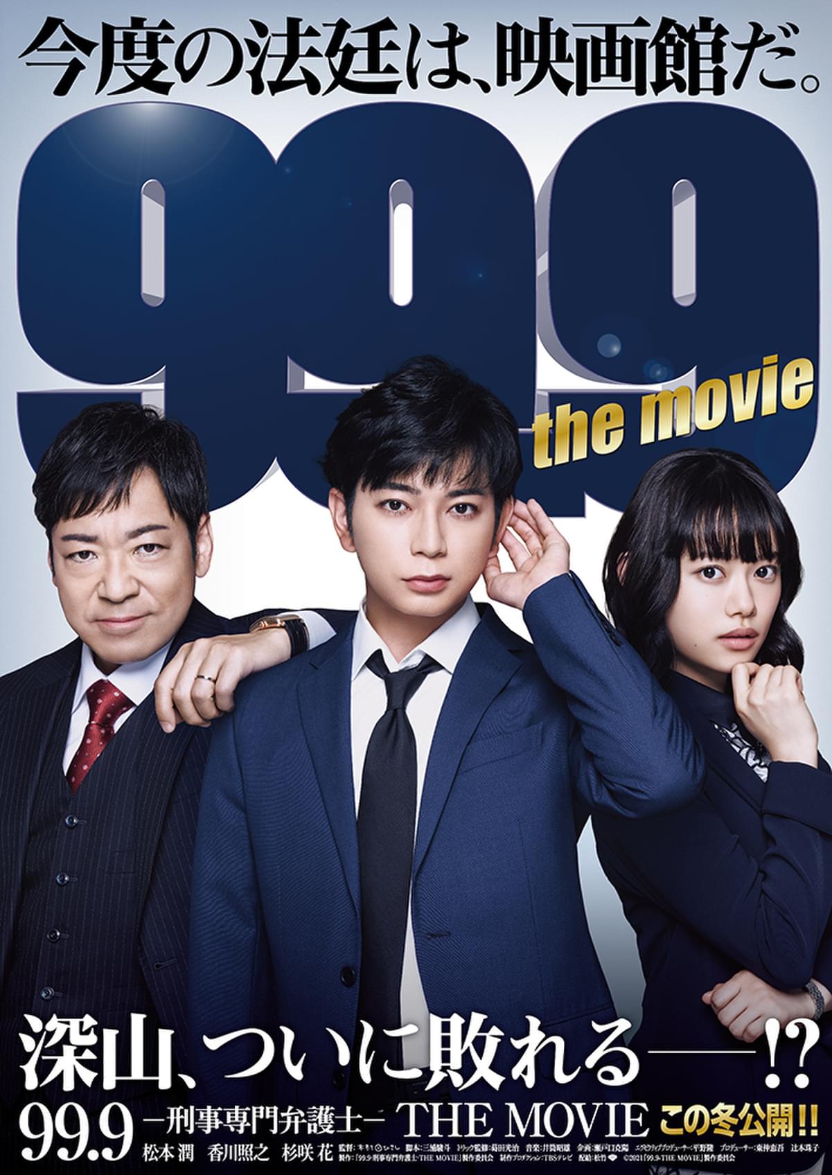 松本潤主演 劇場版 99 9 刑事専門弁護士 特報映像 第1弾ポスター初披露 映画ニュース 映画 Com