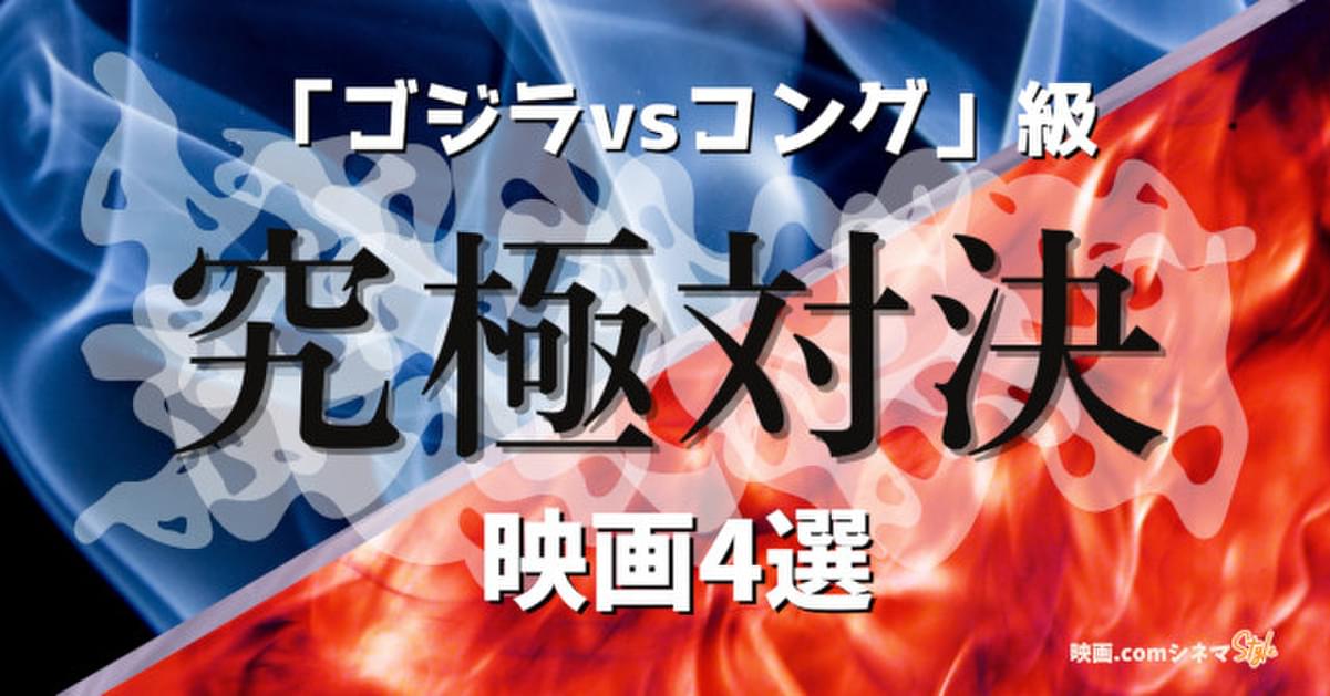 ゴジラvsコング 級 究極対決に圧倒される映画4選 映画 Comシネマstyle 映画ニュース