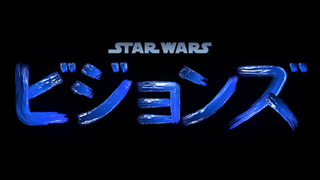 「スター・ウォーズ」の新アンソロジーアニメ「ビジョンズ」が発表 日本のアニメ制作会社7社が制作