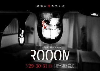 あなたの部屋に恐怖が入ってくる…！　アスミック・エース、新映像エンタメ作品「ROOOM」発表