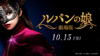 深田恭子主演「劇場版 ルパンの娘」、オールスター集結の予告第1弾が完成！