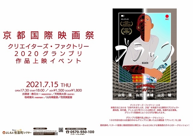 「京都国際映画祭クリエイターズ・ファクトリー2020」のグランプリ作品上映イベントを実施