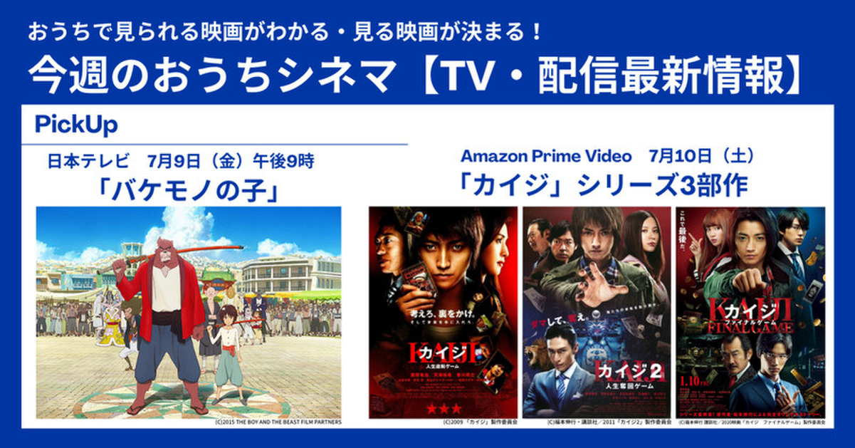 テレビ／配信映画リスト 7月8日～14日】「バケモノの子」「ジョーカー