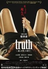 「精子バンク」がテーマ　ローマの映画祭で最優秀作品賞、堤幸彦監督50作目「truth 姦しき弔いの果て」22年1月公開