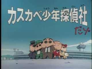「クレヨンしんちゃん」幻の名作「カスカベ少年探偵社だゾ」23年ぶりに地上波放送