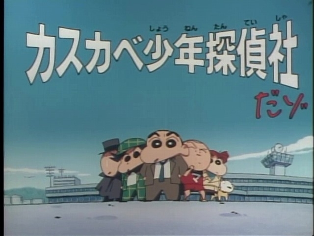 「クレヨンしんちゃん」幻の名作「カスカベ少年探偵社だゾ」23年ぶりに地上波放送 - 画像1
