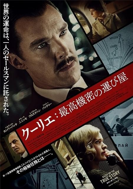 カンバーバッチ、米・ソ諜報戦の行方を握るセールスマンに！ 主演作「クーリエ」9月23日公開