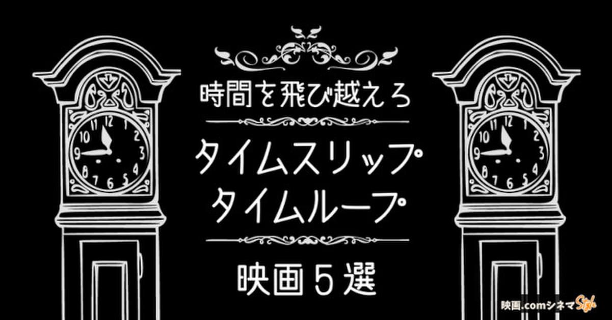 東京リベンジャーズ 公開記念 時間を飛び越える タイムスリップ タイムループ映画5選 映画 Comシネマstyle 映画ニュース