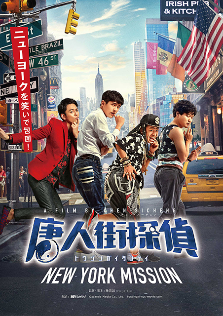 中国で初日に58億円稼いだシリーズ最高傑作！　「唐人街探偵 NEW YORK MISSION」年内公開