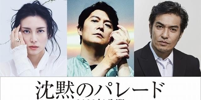 福山雅治主演「ガリレオ」映画第3弾「沈黙のパレード」2022年