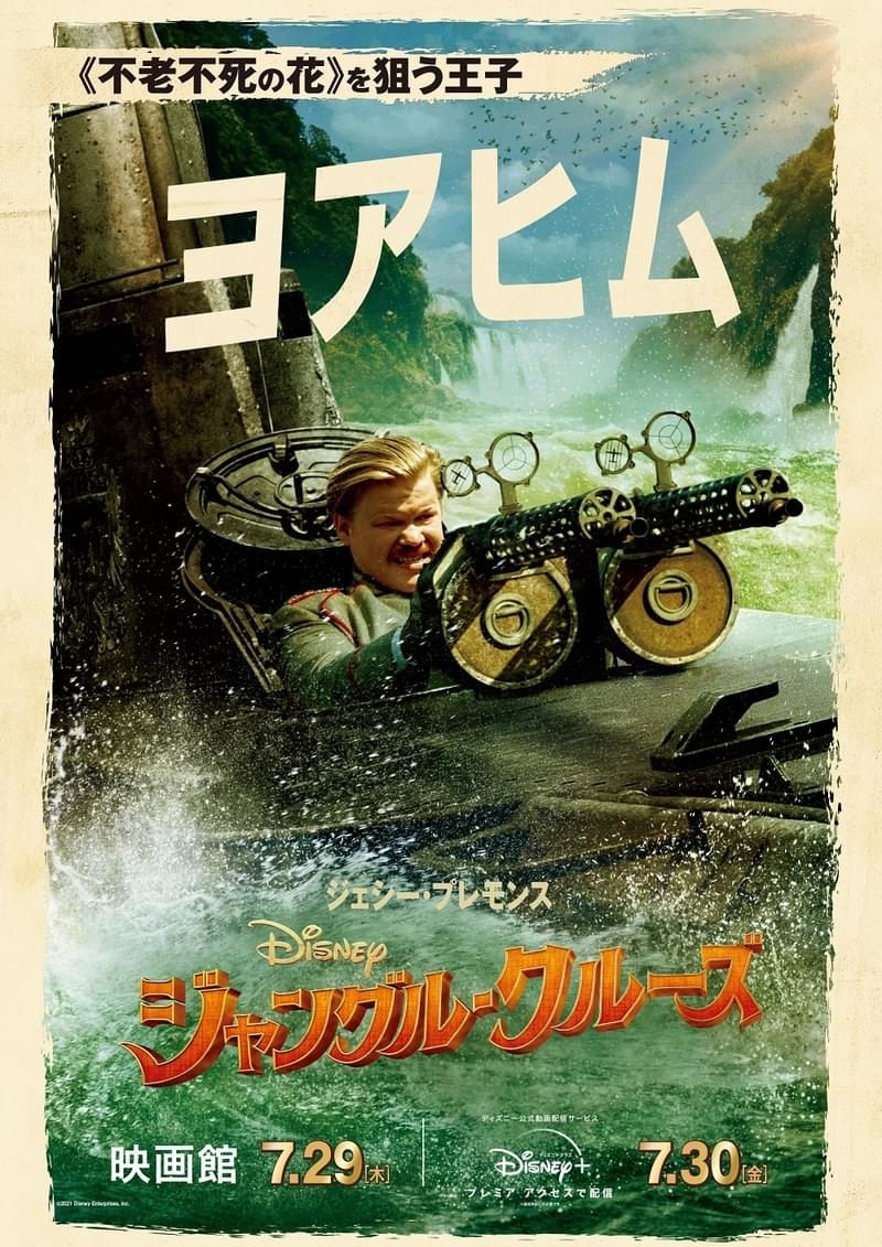 不老不死の花 を求め出航 ジャングル クルーズ キャラポスター公開 映画ニュース 映画 Com 不老不死の花 を求め出航 ジャングル クルーズ キャラポスター公開 映画ニュース 映画 Com