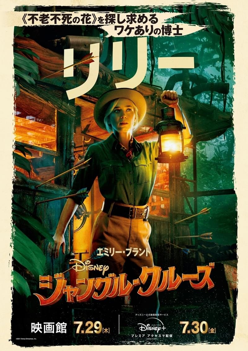 不老不死の花 を求め出航 ジャングル クルーズ キャラポスター公開 映画ニュース 映画 Com