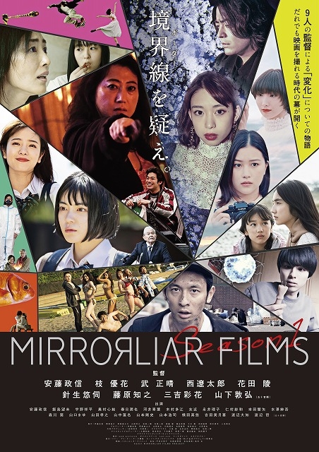 「MIRRORLIAR FILMS」Season1、9月17日公開！　安藤政信、三吉彩花ら9監督による作品の詳細が判明