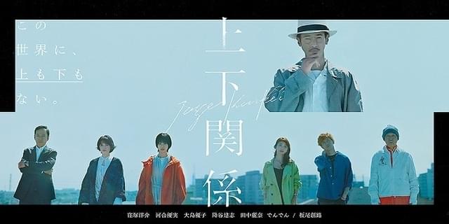 窪塚洋介「ロング・ラブレター 漂流教室」以来19年ぶりのドラマ主演！ 「上下関係」7月30日公開 : 映画ニュース - 映画.com