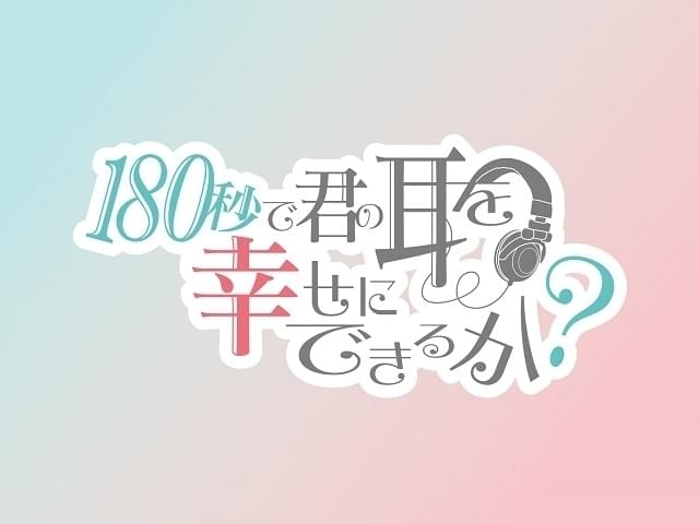 ASMRをテーマにしたショートアニメ「180秒で君の耳を幸せにできるか？」10月放送開始