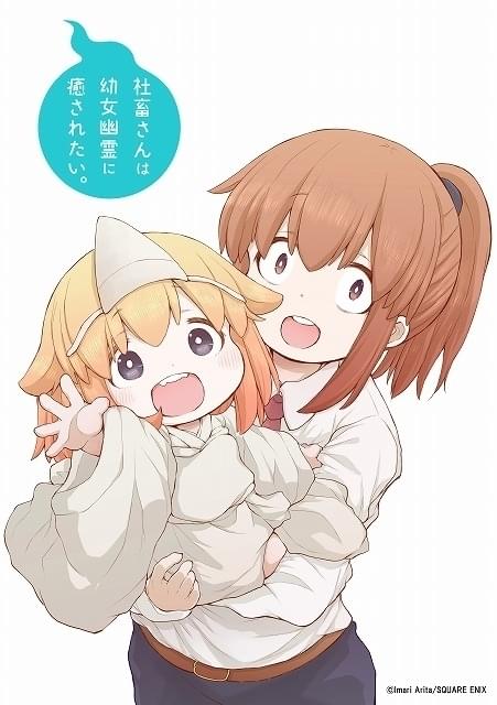 幽霊ちゃんが仕事をお手伝い「社畜さんは幼女幽霊に癒されたい。」アニメ化決定