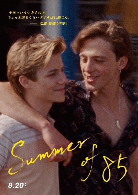 少年たちが恋に溺れ、名曲「Sailing」に酔いしれる 「Summer of 85」ダンスクリップ完成 - 画像1