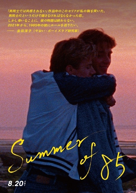少年たちが恋に溺れ、名曲「Sailing」に酔いしれる 「Summer of 85」ダンスクリップ完成 - 画像8