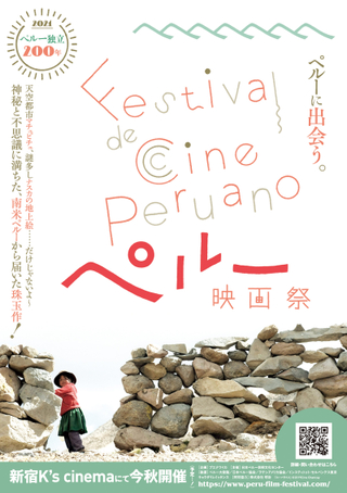 ペルー独立200周年、日本で初めての「ペルー映画祭」が11月開催