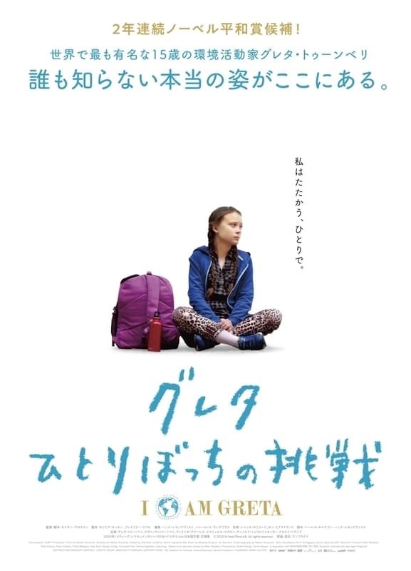 環境活動家グレタ・トゥーンベリの素顔に迫るドキュメンタリー「グレタ