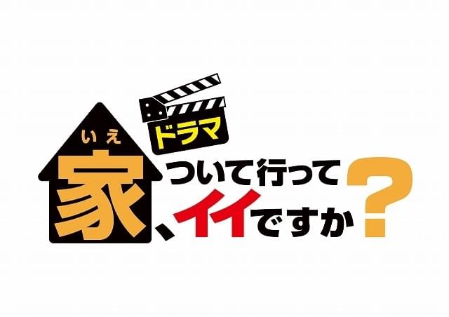 「家、ついて行ってイイですか？」ドラマ化決定！ 竜星涼がディレクター役、志田未来が第1話ゲストに