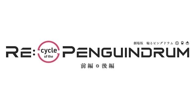 「輪るピングドラム」編集劇場版、前・後編2部作で2022年公開決定