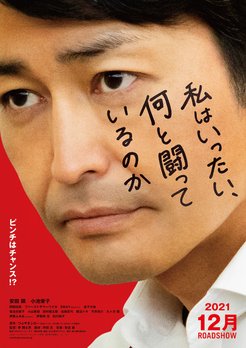 安田顕、つぶやきシロー原作「私はいったい、何と闘っているのか」映画化に主演！