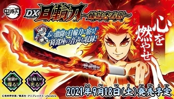 鬼滅の刃 DX日輪刀」煉獄杏寿郎ver.発売 猗窩座との戦闘シーン音声収録