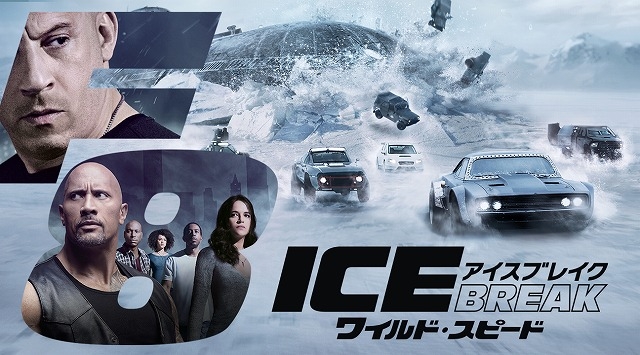 放送直前 ワイルド スピード Ice Break の魅力を 加速 させる5つのポイント 映画ニュース 映画 Com