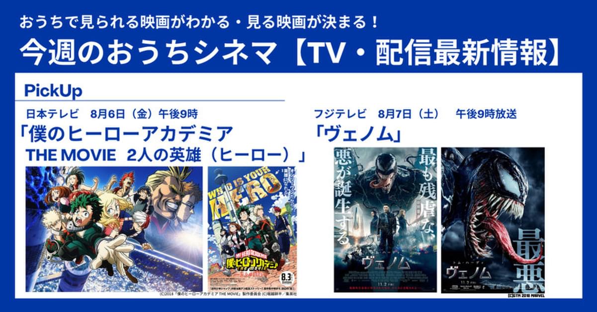 テレビ 配信映画リスト 8月5日 11日 ヒロアカ ヴェノム など新作映画の予習もばっちり 映画ニュース 映画 Com