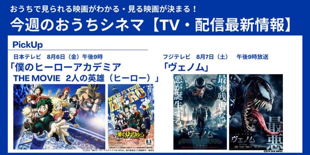 テレビ／配信映画リスト 8月5日～11日】「ヒロアカ」「ヴェノム」など新作映画の予習もばっちり！ : 映画ニュース - 映画.com