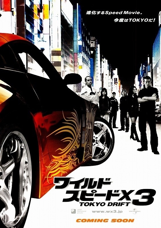 「ワイルド・スピードX3 TOKYO DRIFT」