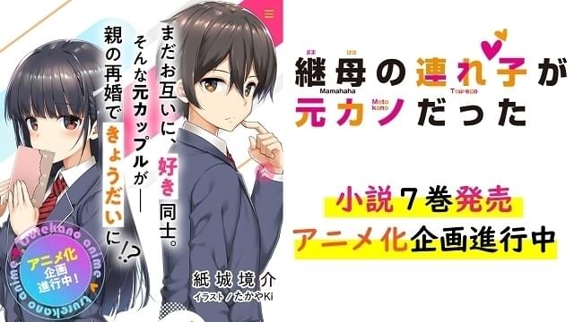 別れたばかりのカップルが姉弟に ラブコメ小説「継母の連れ子が元カノだった」アニメ化企画が進行中