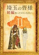 まさかまさかの続編製作！