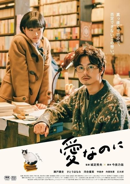 瀬戸康史、今泉力哉＆城定秀夫のコラボ作「愛なのに」に主演！ さとうほなみ、河合優実らが共演